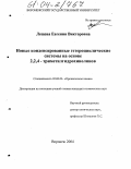 Лещева, Евгения Викторовна. Новые конденсированные гетероциклические системы на основе 2,2,4-триметилгидрохинолинов: дис. кандидат химических наук: 02.00.03 - Органическая химия. Воронеж. 2004. 190 с.