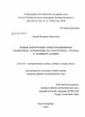 Николенко, Сергей Игоревич. Новые конструкции криптографических примитивов, основанные на полугруппах, группах и линейной алгебре: дис. кандидат физико-математических наук: 01.01.06 - Математическая логика, алгебра и теория чисел. Санкт-Петербург. 2009. 120 с.