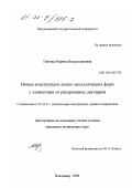 Попова, Марина Владиславовна. Новые конструкции легких металлических ферм с элементами из раскроенных двутавров: дис. кандидат технических наук: 05.23.01 - Строительные конструкции, здания и сооружения. Владимир. 1999. 140 с.