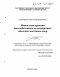 Данковцев, Александр Фёдорович. Новые конструкции железобетонных льдозащитных оболочек мостовых опор: дис. кандидат технических наук: 05.23.11 - Проектирование и строительство дорог, метрополитенов, аэродромов, мостов и транспортных тоннелей. Москва. 2003. 219 с.