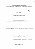 Аксакалова, Юлия Сергеевна. Новые критерии поисков сложноэкранированных ловушек нефти и газа в Центральном и Восточном Предкавказье: дис. кандидат геолого-минералогических наук: 25.00.12 - Геология, поиски и разведка горючих ископаемых. Ростов-на-Дону. 2009. 236 с.