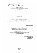 Подлазов, Андрей Викторович. Новые математические модели, методы и характеристики в теории самоорганизованной критичности: дис. кандидат физико-математических наук: 05.13.18 - Математическое моделирование, численные методы и комплексы программ. Москва. 2001. 120 с.