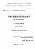 Григорьев, Илья Сергеевич. Новые материалы с нелинейно-оптическими и люминесцентными свойствами на основе непредельных нитрилов и сэндвичевых металлокомплексов: дис. кандидат химических наук: 02.00.04 - Физическая химия. Нижний Новгород. 2009. 164 с.