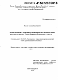 Ильин, Алексей Сергеевич. Новые механизмы устойчивого территориального развития макрорегионов: на примере Северо-Западного Федерального округа: дис. кандидат наук: 08.00.05 - Экономика и управление народным хозяйством: теория управления экономическими системами; макроэкономика; экономика, организация и управление предприятиями, отраслями, комплексами; управление инновациями; региональная экономика; логистика; экономика труда. Санкт-Петербург. 2015. 213 с.