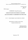 Сапрыкина, Лидия Викторовна. Новые методические приемы разделения высокополярных соединений в практике ВЭЖХ: дис. кандидат химических наук: 05.11.11 - Хроматография и хроматографические приборы. Краснодар. 2008. 134 с.