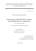 Столетова Надежда Владимировна. Новые методы асимметрического синтеза энантиомерно чистых α-аминокислот: дис. кандидат наук: 00.00.00 - Другие cпециальности. ФГБУН Институт элементоорганических соединений им. А.Н. Несмеянова Российской академии наук. 2022. 132 с.