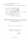 Толстихин, Олег Исаакович. Новые методы и результаты в квантовой задаче трех тел: дис. доктор физико-математических наук: 01.04.02 - Теоретическая физика. Москва. 2001. 270 с.