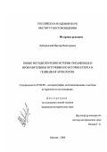 Лебединский, Виктор Викторович. Новые методы изучения истории: Письменные и изобразительные источники по истории Египта и подводная археология: дис. кандидат исторических наук: 07.00.03 - Всеобщая история (соответствующего периода). Москва. 2000. 299 с.