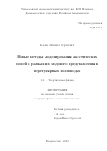 Казак Михаил Сергеевич. Новые методы моделирования акустических полей в рамках их модового представления в нерегулярных волноводах: дис. кандидат наук: 00.00.00 - Другие cпециальности. ФГАОУ ВО «Дальневосточный федеральный университет». 2024. 104 с.