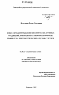 Дергунова, Елена Сергеевна. Новые методы определения биологически активных соединений, основанные на иммунохимических реакциях на поверхности пьезокварцевых сенсоров: дис. кандидат химических наук: 02.00.02 - Аналитическая химия. Воронеж. 2007. 117 с.