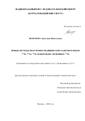 Моисеева Анжелика Николаевна. Новые методы получения медицинских радионуклидов 149Tb, 152Tb, 155Tb и пептидов, меченных 155Tb: дис. кандидат наук: 00.00.00 - Другие cпециальности. ФГБУ «Национальный исследовательский центр «Курчатовский институт». 2022. 162 с.