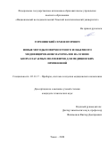 Горенинский Семен Игоревич. Новые методы  поверхностного  и объемного модифицирования материалов на основе биоразлагаемых полиэфиров для медицинских применений: дис. кандидат наук: 05.11.17 - Приборы, системы и изделия медицинского назначения. ФГАОУ ВО «Национальный исследовательский Томский политехнический университет». 2021. 102 с.