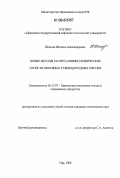 Шамова, Наталья Александровна. Новые методы расчета физико-химических свойств нефтяных углеводородных систем: дис. кандидат технических наук: 05.17.07 - Химия и технология топлив и специальных продуктов. Уфа. 2006. 96 с.