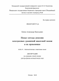 Митин, Александр Васильевич. Новые методы решения электронных уравнений квантовой химии и их применение: дис. доктор физико-математических наук: 02.00.17 - Математическая и квантовая химия. Москва. 2013. 345 с.