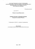 Фесенко, Алексей Николаевич. Новые методы селекции гречихи: Fagopyrum esculentum Moench.: дис. доктор биологических наук: 06.01.05 - Селекция и семеноводство. Орел. 2009. 296 с.