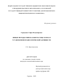 Горшунова Софья Владимировна. Новые методы синтеза наночастиц селена и установление их биологической активности: дис. кандидат наук: 00.00.00 - Другие cпециальности. ФГБОУ ВО «Саратовский государственный университет генетики, биотехнологии и инженерии имени Н.И. Вавилова». 2024. 194 с.