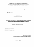 Жукова, Наталья Анатольевна. Новые методы синтеза тиазоло[3,4-a]хиноксалинов и родственных им гетероциклических систем: дис. кандидат химических наук: 02.00.03 - Органическая химия. Казань. 2009. 160 с.