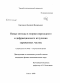 Карловец, Дмитрий Валерьевич. Новые методы в теории переходного и дифракционного излучения заряженных частиц: дис. кандидат физико-математических наук: 01.04.02 - Теоретическая физика. Томск. 2008. 142 с.