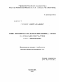 Горенберг, Андрей Аркадьевич. Новые нанобиоматериалы на основе диоксида титана и фотокатализ с их участием: дис. кандидат физико-математических наук: 01.04.17 - Химическая физика, в том числе физика горения и взрыва. Москва. 2009. 115 с.