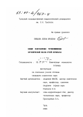 Сивцова, Елена Юрьевна. Новые направления термоожижения органической массы углей Кузбасса: дис. кандидат химических наук: 05.17.07 - Химия и технология топлив и специальных продуктов. Тула. 2000. 290 с.