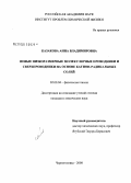 Казакова, Анна Владимировна. Новые низкоразмерные молекулярные проводники и сверхпроводники на основе катион-радикальных солей: дис. кандидат химических наук: 02.00.04 - Физическая химия. Черноголовка. 2008. 200 с.