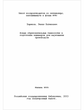 Зарипов, Ренат Назипович. Новые образовательные технологии в подготовке инженеров для наукоемких производств: дис. доктор педагогических наук: 13.00.08 - Теория и методика профессионального образования. Казань. 2001. 432 с.