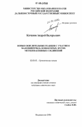 Качанов, Андрей Валерьевич. Новые окислительные реакции с участием малононитрила и некоторых других метиленактивных соединений: дис. кандидат химических наук: 02.00.03 - Органическая химия. Владивосток. 2006. 135 с.