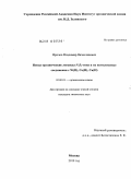 Фролов, Владимир Вячеславович. Новые органические лиганды N2S2-типа и их комплексные соединения с Ni(II), Co(II), Cu(II): дис. кандидат химических наук: 02.00.03 - Органическая химия. Москва. 2010. 126 с.