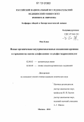 Фан Хунцэ. Новые органические внутрикомплексные соединения кремния и германия на основе альфа-амино- и альфа-гидроксикислот: дис. кандидат химических наук: 02.00.03 - Органическая химия. Москва. 2011. 120 с.