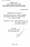 Песчанский, Валентин Владимирович. Новые отряды рабочего класса в условиях современного ГМК: положение, сознание, роль в классовой борьбе (60-е - начало 80-х годов): дис. доктор исторических наук: 07.00.04 - История коммунистического и рабочего движения и национально-освободительных движений. Москва. 1984. 366 с.