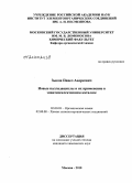 Зыков, Павел Андреевич. Новые палладациклы и их применение в энантиоселективном катализе: дис. кандидат химических наук: 02.00.03 - Органическая химия. Москва. 2010. 138 с.