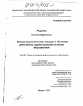 Андреева, Татьяна Вадимовна. Новые педагогические подходы в обучении работников здравоохранения основам информатики: дис. кандидат педагогических наук: 13.00.08 - Теория и методика профессионального образования. Москва. 2003. 190 с.