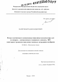 Валитов, Мурад Искандерович. Новые платиновые и комплексные никелевые катализаторы для полимерно-электролитного топливного элемента, ЭПР-мониторинг процессов окисления топлива и деградации мембраны: дис. кандидат наук: 02.00.04 - Физическая химия. Казань. 2014. 113 с.