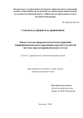 Гуреев, Владимир Владимирович. Новые подходы фармакологической коррекции морфофункциональных нарушений сердечно-сосудистой системы при экспериментальном гестозе: дис. кандидат наук: 14.03.06 - Фармакология, клиническая фармакология. Белгород. 2017. 245 с.