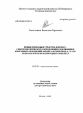 Севастьянов, Вячеслав Сергеевич. Новые подходы и средства для масс-спектрометрического определения содержания и изотопных отношений легких элементов (H, C, N, O) в технологических и природных объектах: дис. доктор технических наук: 02.00.02 - Аналитическая химия. Москва. 2009. 289 с.