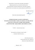 Вячеславов Александр Валерьевич. Новые подходы к анализу вторичного вольфрамсодержащего сырья, сплавов на основе титана и кобальта методом атомной эмиссионной спектрометрии с индуктивно связанной плазмой: дис. кандидат наук: 02.00.02 - Аналитическая химия. ФГБОУ ВО «Воронежский государственный университет». 2019. 114 с.