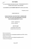 Муфер Консолар. Новые подходы к диагностике и элиминации Helicobacter Pylori при язвенной патологии желудочно-кишечного тракта: дис. кандидат биологических наук: 03.00.07 - Микробиология. Казань. 2007. 116 с.