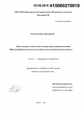 Елисеева, Дарья Дмитриевна. Новые подходы к диагностике и оценке риска доброкачественной ВПЧ-ассоциированной патологии шейки матки в репродуктивном возрасте: дис. кандидат наук: 14.01.01 - Акушерство и гинекология. Казань. 2015. 176 с.