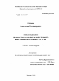 Рябцева, Анастасия Владимировна. Новые подходы к диагностике и тактике лечения пузырно-мочеточникового рефлюкса у детей: дис. кандидат медицинских наук: 14.01.19 - Детская хирургия. Москва. 2010. 150 с.