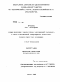 Фролова, Ольга Александровна. Новые подходы к диагностике заболеваний пародонта в свете современной концепции их патогенеза: дис. доктор медицинских наук: 14.00.21 - Стоматология. Москва. 2006. 424 с.