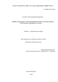 Гурская Александра Владимировна. Новые подходы к электрохимическому определению кислорода в водных средах: дис. кандидат наук: 02.00.02 - Аналитическая химия. ФГБОУ ВО «Санкт-Петербургский государственный университет». 2016. 111 с.