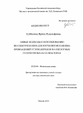 Субботина, Ирина Рудольфовна. Новые подходы к использованию ИК-спектроскопии для изучения механизма превращений углеводородов на кислотных гетерогенных катализаторах: дис. доктор химических наук: 02.00.04 - Физическая химия. Москва. 2010. 349 с.