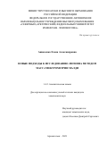 Аникеенко Елена Александровна. Новые подходы к исследованию лигнина методом масс-спектрометрии МАЛДИ: дис. кандидат наук: 00.00.00 - Другие cпециальности. ФГАОУ ВО «Самарский национальный исследовательский университет имени академика С.П. Королева». 2021. 142 с.