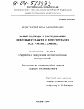 Индрупский, Илья Михайлович. Новые подходы к исследованию нефтяных скважин и интерпретации получаемых данных: дис. кандидат технических наук: 25.00.17 - Разработка и эксплуатация нефтяных и газовых месторождений. Москва. 2004. 142 с.