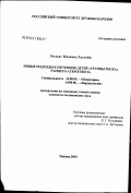 Болхас, Мохамед Хуссейн. Новые подходы к изучению детей группы риска раннего атерогенеза: дис. кандидат медицинских наук: 14.00.09 - Педиатрия. Москва. 2003. 144 с.