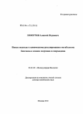 Хомутов, Алексей Радиевич. Новые подходы к химическому регулированию метаболизма биогенных аминов спермина и спермидина: дис. доктор химических наук: 03.01.03 - Молекулярная биология. Москва. 2011. 235 с.