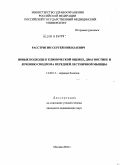 Расстригин, Сергей Николаевич. Новые подходы к клинической оценке, диагностике и лечению синдрома передней лестничной мышцы: дис. кандидат медицинских наук: 14.00.13 - Нервные болезни. Москва. 2005. 128 с.