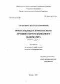 Алехнович, Алексей Владимирович. Новые подходы к комплексному лечению острого билиарного панкреатита: дис. кандидат медицинских наук: 14.00.27 - Хирургия. Москва. 2005. 131 с.