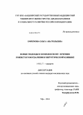 Ефремова, Ольга Анатольевна. Новые подходы к комплексному лечению рожистого воспаления в хирургической клинике: дис. кандидат медицинских наук: 14.01.17 - Хирургия. Уфа. 2010. 156 с.