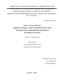 Карпова Татьяна Игоревна. НОВЫЕ ПОДХОДЫ К ЛАБОРАТОРНОЙ ДИАГНОСТИКЕ ЛЕГИОНЕЛЛЕЗА И ВЫЯВЛЕНИЮ ЛЕГИОНЕЛЛ В  ВОДНЫХ СИСТЕМАХ: дис. доктор наук: 03.02.03 - Микробиология. ФГБУ «Национальный исследовательский центр эпидемиологии и микробиологии имени почетного академика Н.Ф. Гамалеи» Министерства здравоохранения Российской Федерации. 2016. 200 с.